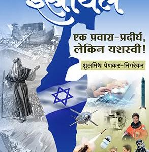 israel-hindi