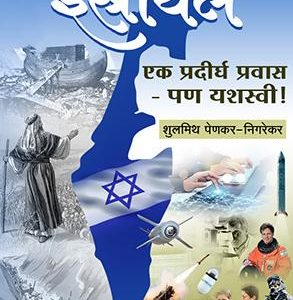 israel-marathi